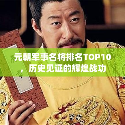 元朝军事名将排名TOP10，历史见证的辉煌战功