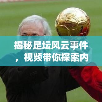 揭秘足坛风云事件，视频带你探索内幕真相