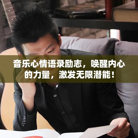 音乐心情语录励志，唤醒内心的力量，激发无限潜能！