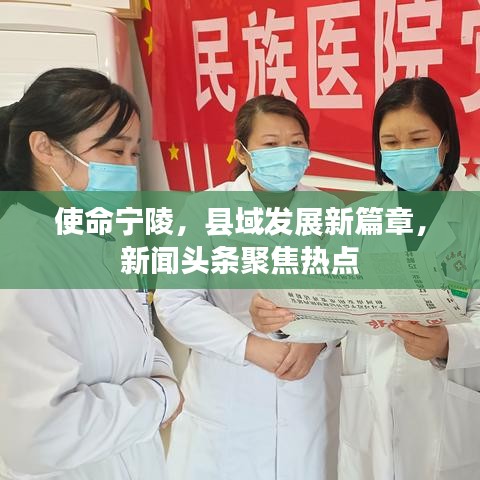 使命宁陵，县域发展新篇章，新闻头条聚焦热点
