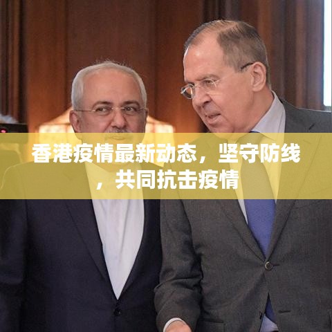 香港疫情最新动态，坚守防线，共同抗击疫情