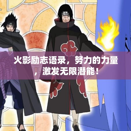 火影励志语录,努力的力量,激发无限潜能!