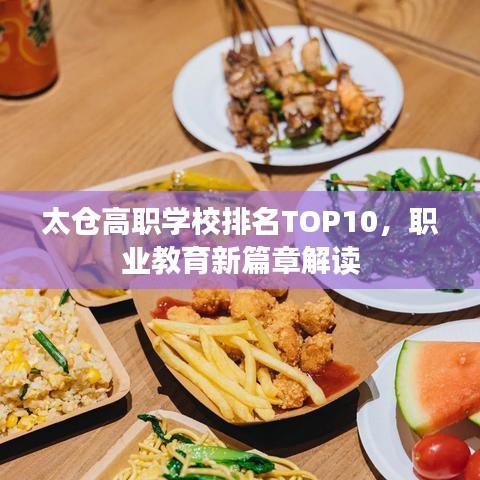 太仓高职学校排名TOP10,职业教育新篇章解读
