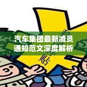 汽车集团最新减员通知范文深度解析