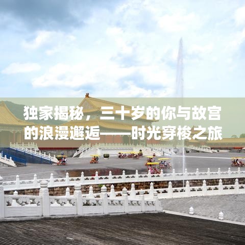 独家揭秘，三十岁的你与故宫的浪漫邂逅——时光穿梭之旅
