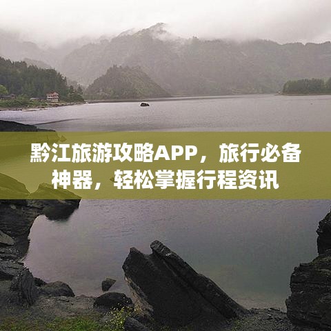 黔江旅游攻略APP，旅行必备神器，轻松掌握行程资讯