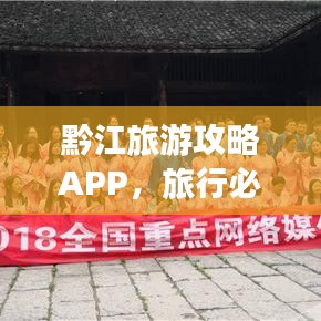 黔江旅游攻略APP,旅行必备神器,轻松掌握行程资讯
