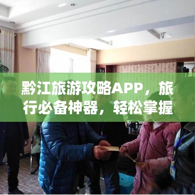 黔江旅游攻略APP,旅行必备神器,轻松掌握行程资讯