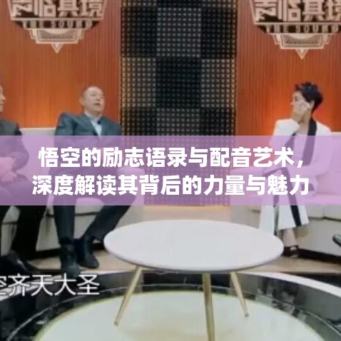 悟空的励志语录与配音艺术，深度解读其背后的力量与魅力所在