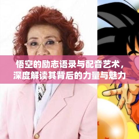 悟空的励志语录与配音艺术,深度解读其背后的力量与魅力所在