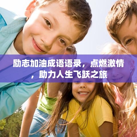 励志加油成语语录，点燃激情，助力人生飞跃之旅