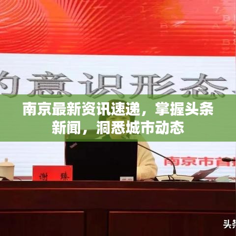 南京最新资讯速递,掌握头条新闻,洞悉城市动态
