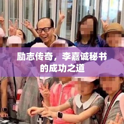 励志传奇，李嘉诚秘书的成功之道