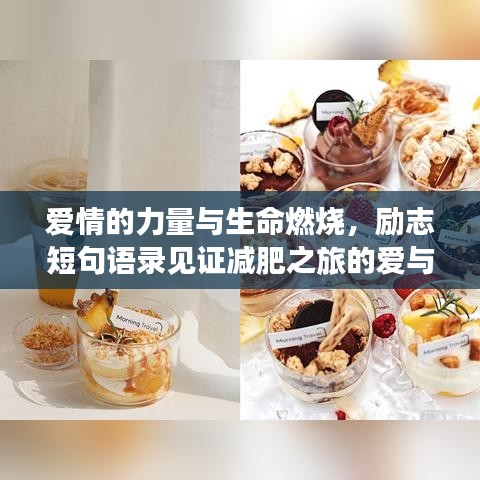 爱情的力量与生命燃烧，励志短句语录见证减肥之旅的爱与坚持