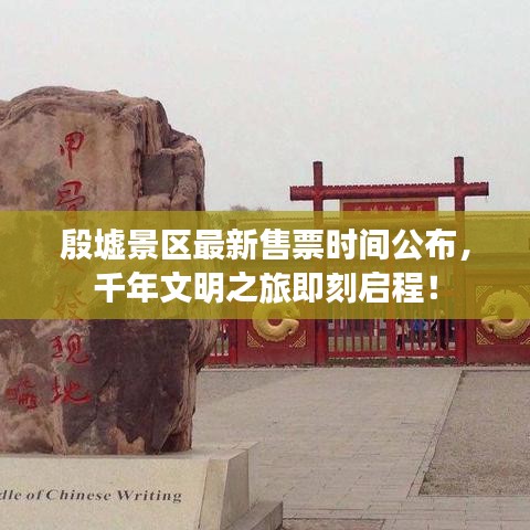 殷墟景区最新售票时间公布，千年文明之旅即刻启程！