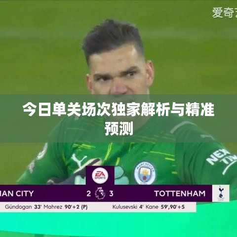 今日单关场次独家解析与精准预测