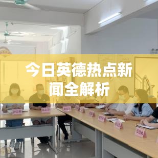 今日英德热点新闻全解析