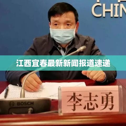 江西宜春最新新闻报道速递