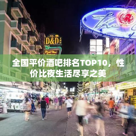 全国平价酒吧排名TOP10,性价比夜生活尽享之美