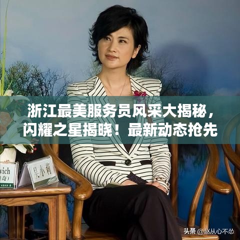 浙江最美服务员风采大揭秘，闪耀之星揭晓！最新动态抢先看