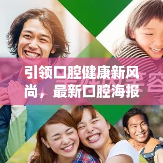 引领口腔健康新风尚，最新口腔海报图片发布