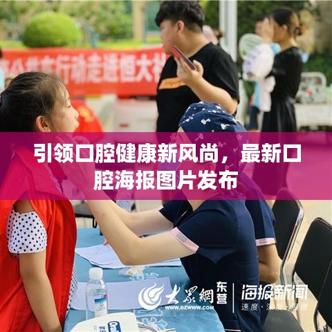 引领口腔健康新风尚,最新口腔海报图片发布