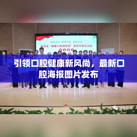 引领口腔健康新风尚,最新口腔海报图片发布