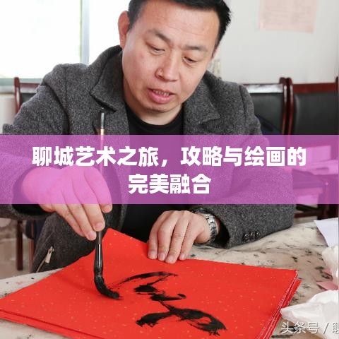 聊城艺术之旅，攻略与绘画的完美融合