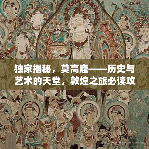 独家揭秘，莫高窟——历史与艺术的天堂，敦煌之旅必读攻略