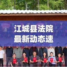 江城县法院最新动态速递