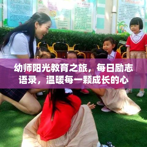 幼师阳光教育之旅，每日励志语录，温暖每一颗成长的心