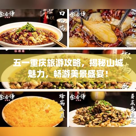 五一重庆旅游攻略，揭秘山城魅力，畅游美景盛宴！