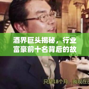 酒界巨头揭秘，行业富豪前十名背后的故事