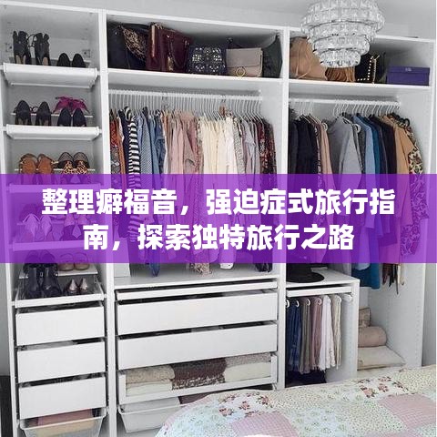 整理癖福音,强迫症式旅行指南,探索独特旅行之路