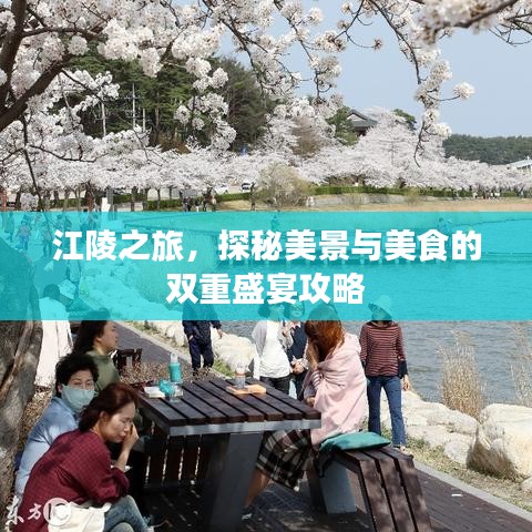 江陵之旅，探秘美景与美食的双重盛宴攻略