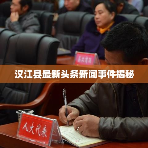 汉江县最新头条新闻事件揭秘