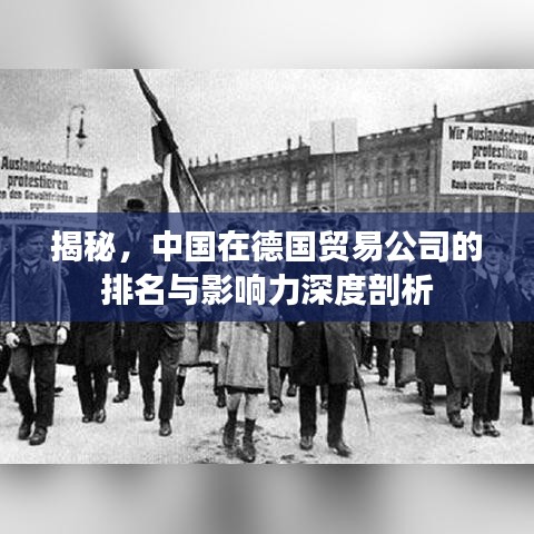 揭秘,中国在德国贸易公司的排名与影响力深度剖析
