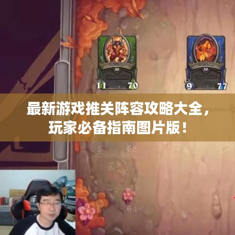 最新游戏推关阵容攻略大全，玩家必备指南图片版！