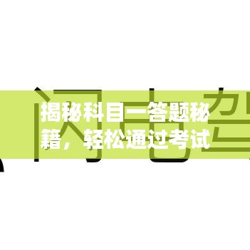 揭秘科目一答题秘籍，轻松通过考试，百度助你轻松备考！