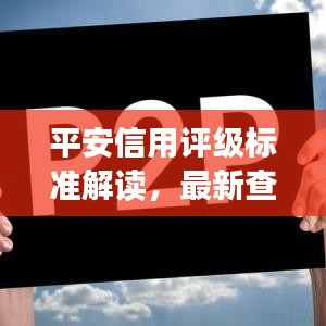 平安信用评级标准解读，最新查询与财务健康关联分析