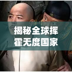 揭秘全球挥霍无度国家排名,探究败家背后的原因