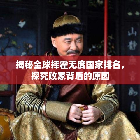 揭秘全球挥霍无度国家排名,探究败家背后的原因