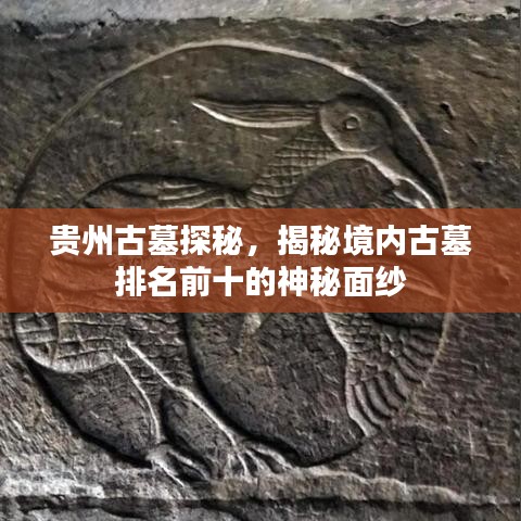 贵州古墓探秘,揭秘境内古墓排名前十的神秘面纱