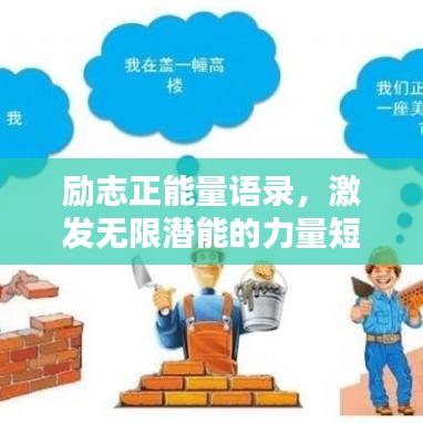 励志正能量语录，激发无限潜能的力量短句