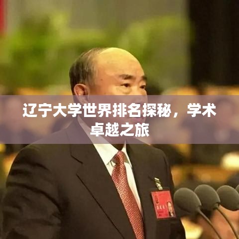 辽宁大学世界排名探秘，学术卓越之旅