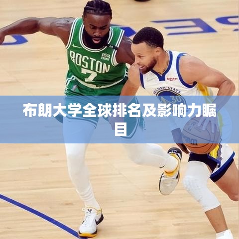 布朗大学全球排名及影响力瞩目