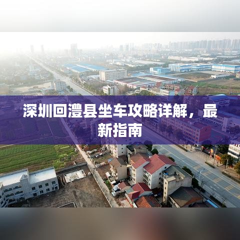 深圳回澧县坐车攻略详解，最新指南
