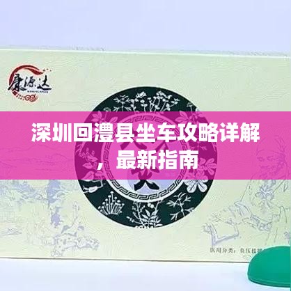 深圳回澧县坐车攻略详解,最新指南