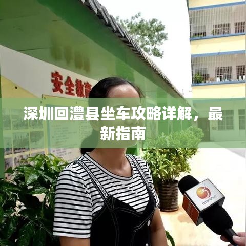 深圳回澧县坐车攻略详解,最新指南