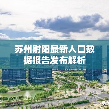 苏州射阳最新人口数据报告发布解析